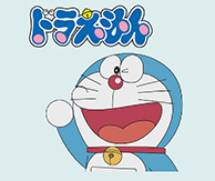 ドラえもん
