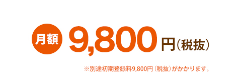 月額9,800円（税抜）