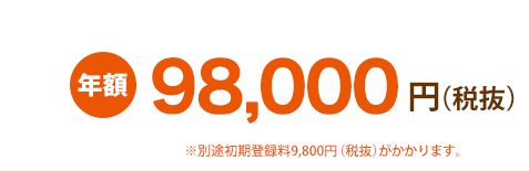 年額98,000円（税抜）